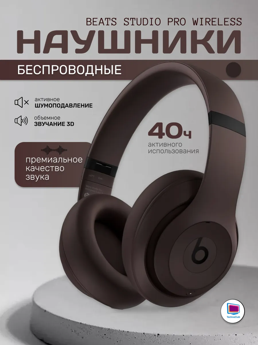 Беспроводные наушники Studio Pro Wireless deep brown beats 430868826 купить в интернет‑магазине Wildberries