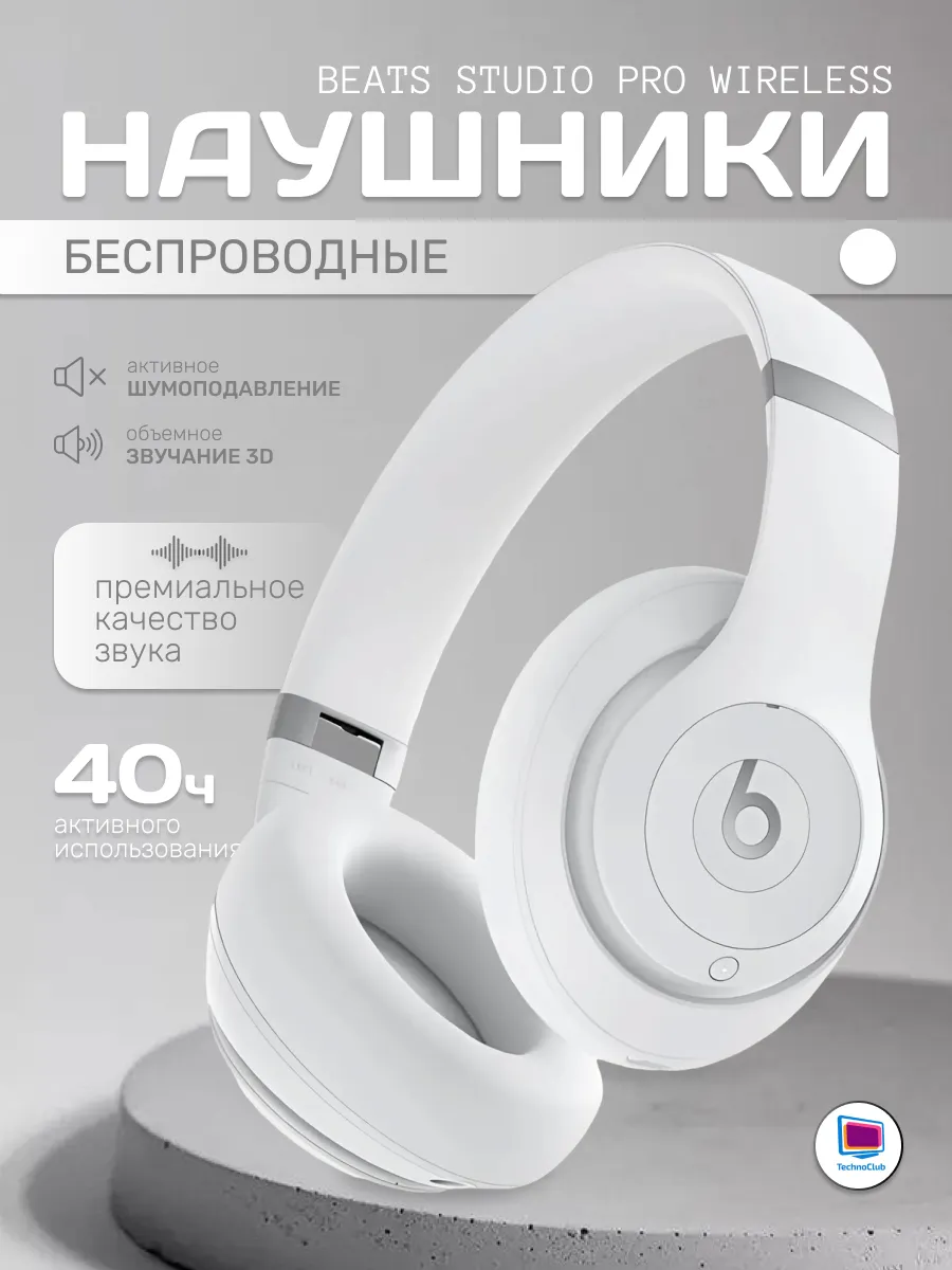 Беспроводные наушники Studio Pro Wireless matte white beats 430868831 купить за 23 469 ₽ в интернет‑магазине Wildberries