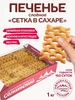 Печенье слоёное "Сетка в сахаре" 1 кг Наслада 430869828 купить за 794 ₽ в интернет‑магазине Wildberries