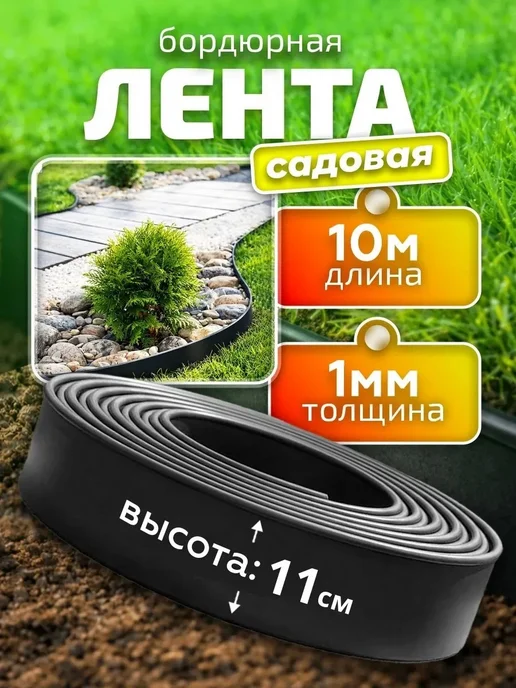 MaxDan Бордюрная лента садовая 10 метров, черный