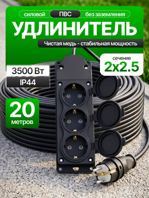 Удлинитель силовой 10 м электрический 3 гнезда ПВС 2х2,5, 2x2.5 мм, 20 м