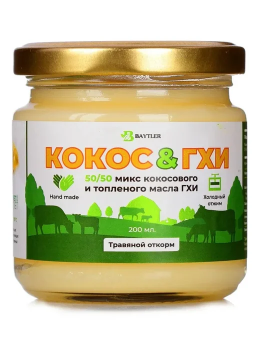 Baytler Топленое кокосовое масло ГХИ микс, 200 мл, 200 мл
