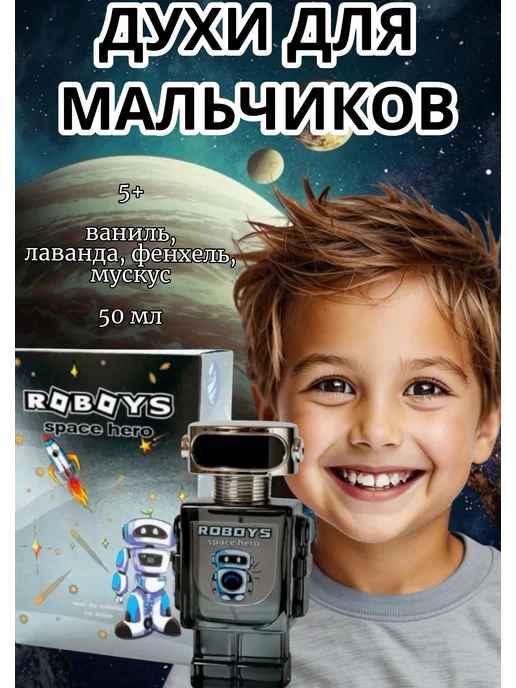 XXI CENTURY Parfums Детские духи для мальчика подростков Roboys Space Hero 50 мл, 50 мл