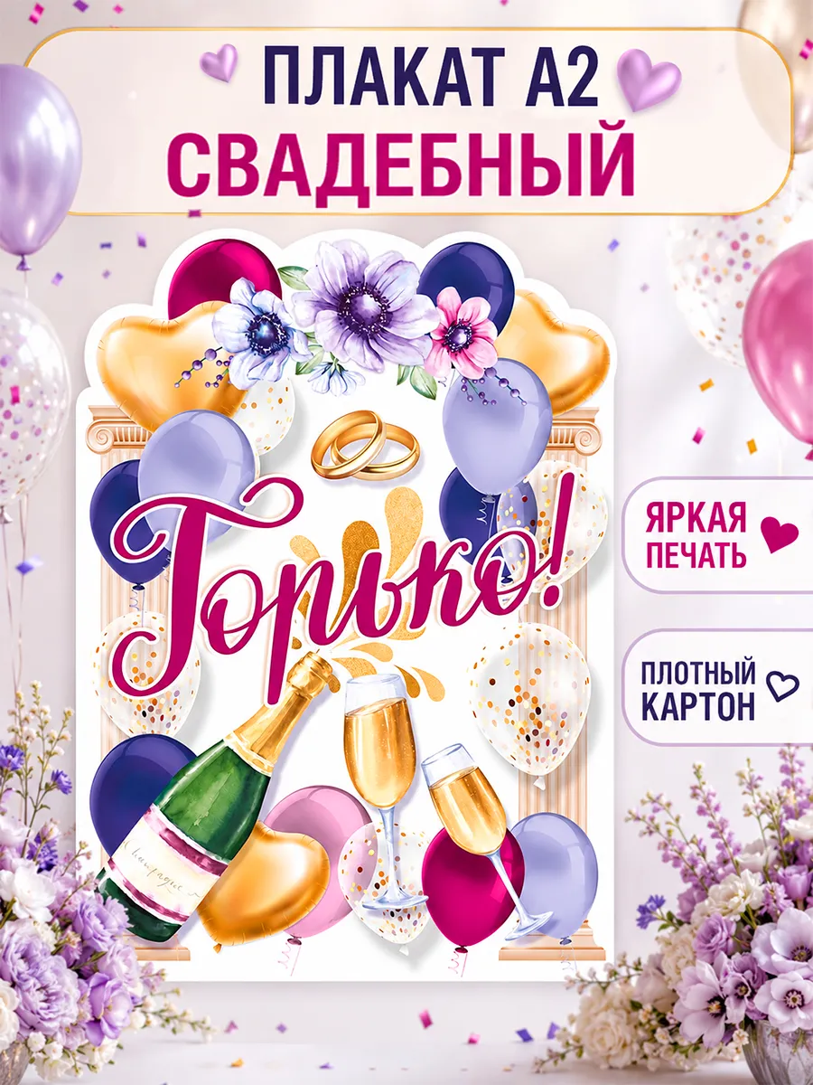 Плакат на свадьбу Горько оформление А2