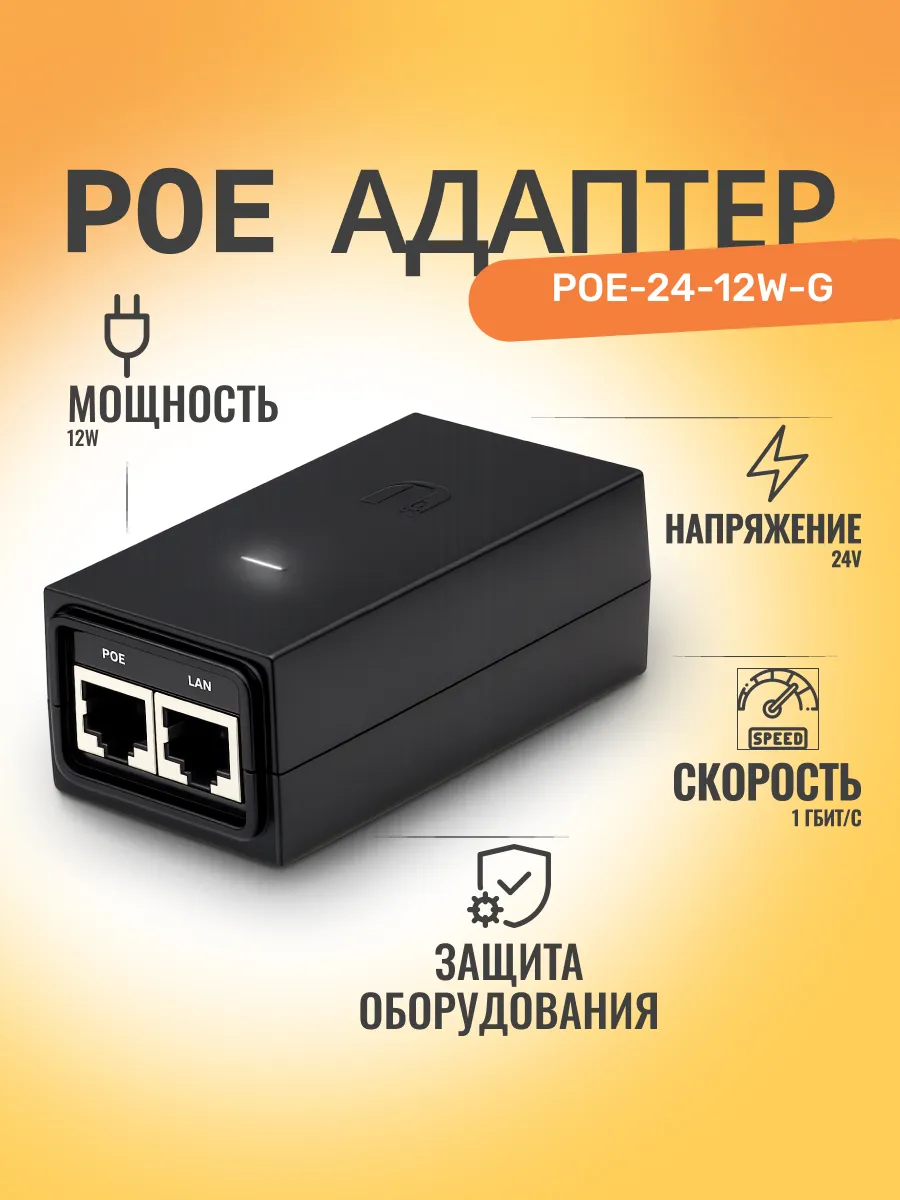 PoE адаптер POE-24 12W 0.5A Gigabit