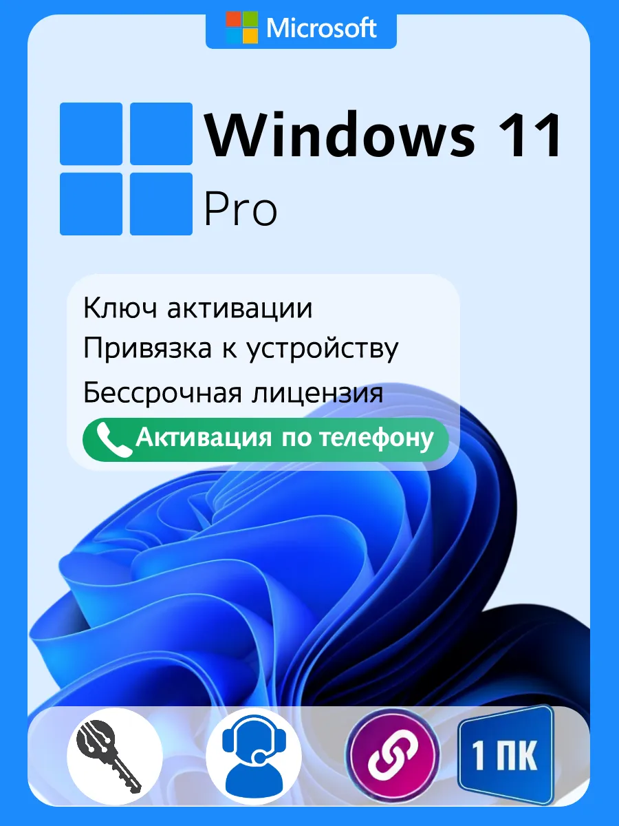 Бессрочный ключ активации Windows 11 Pro, 1 ПК