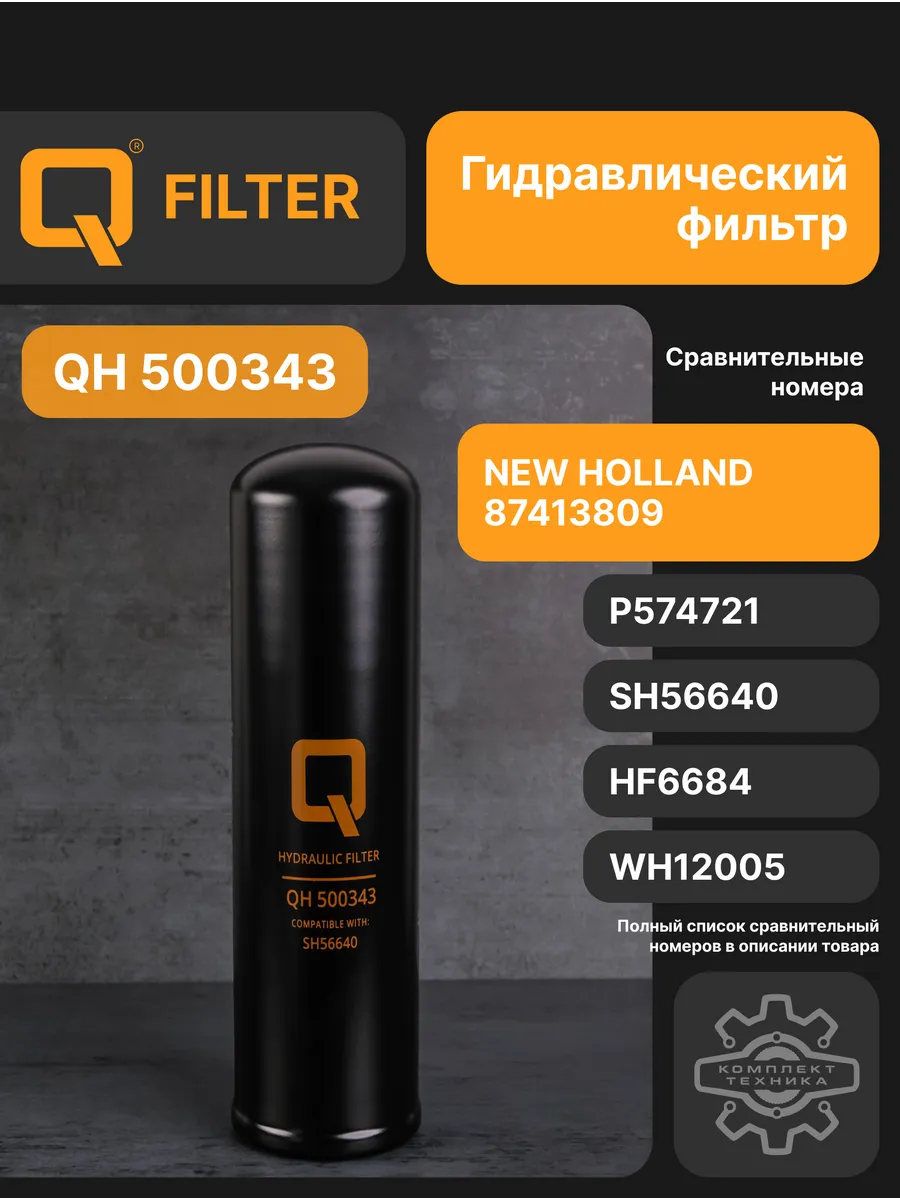 Фильтр гидравлический Q-Filter QH500343