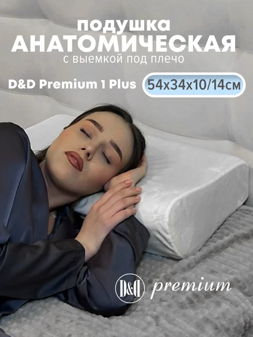 D&D (Domus & Decus) Подушка анатомическая 54х34 для сна Premium 1 plus, 54x34