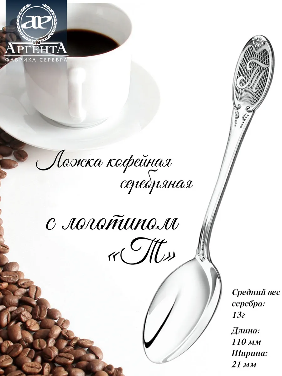 Серебряная ложка с гравировкой "Т" кофейная