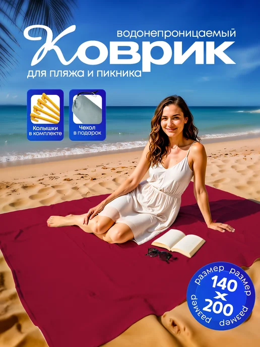 Yumakura Пляжный коврик с колышками для пляжа и пикника Однотонный, красный