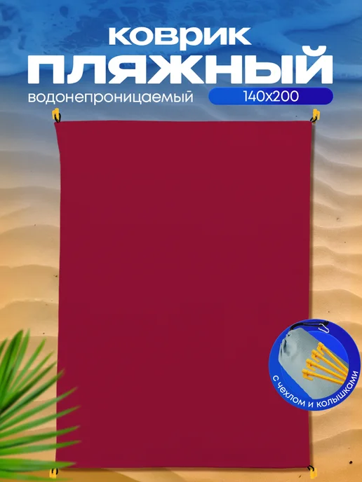 Yumakura Пляжный коврик с колышками для пляжа и пикника Однотонный, красный, фото 2
