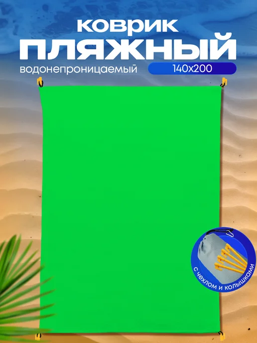Yumakura Пляжный коврик с колышками для пляжа и пикника Однотонный, зеленый, фото 2