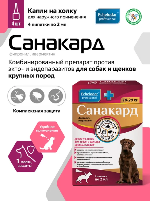 Пчелодар Санакард От клещей блох и глистов для собак крупных пород, 2 мл