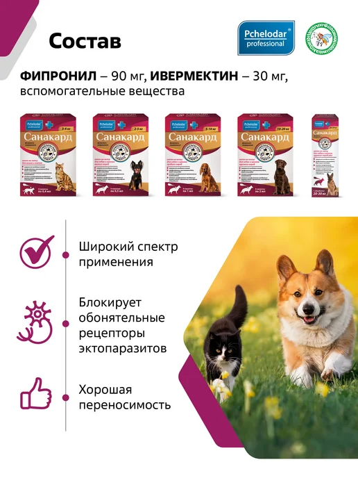 Пчелодар Санакард От клещей блох и глистов для собак крупных пород, 2 мл, фото 4