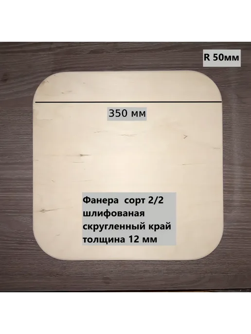 сиденье на табурет квадрат фанера 35 см толщина 18 мм, бежевый