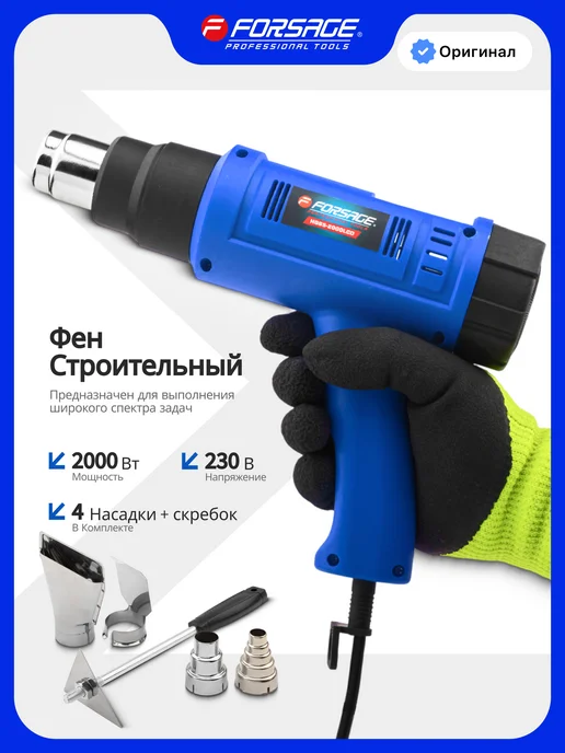 FORSAGE Фен строительный электрический с насадками, синий