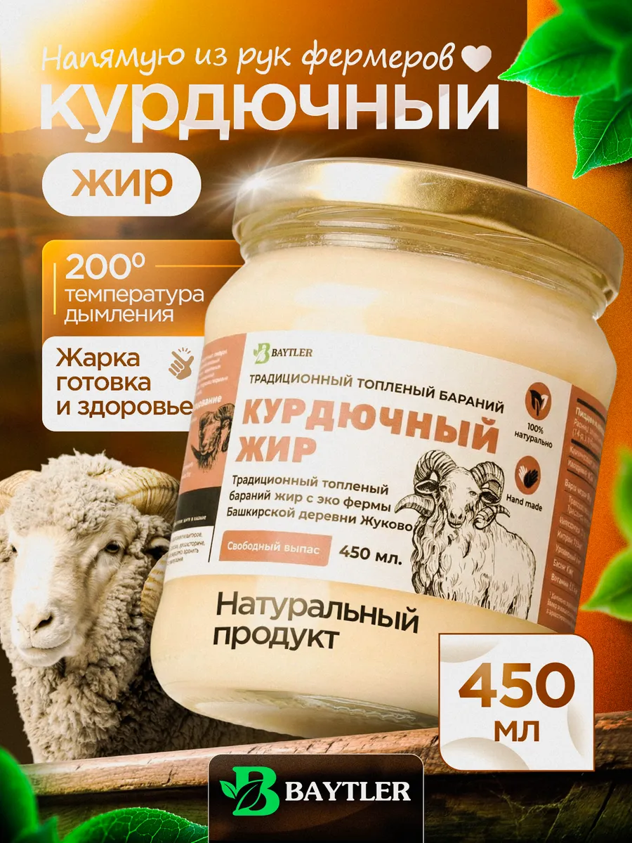 Жир курдючный бараний топленый фермерский 450 мл