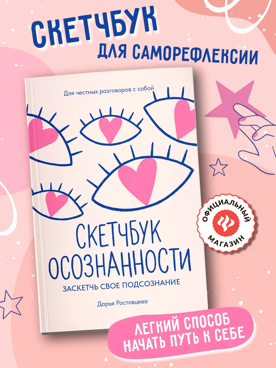 Скетчбук осознанности Самооценка и принятие