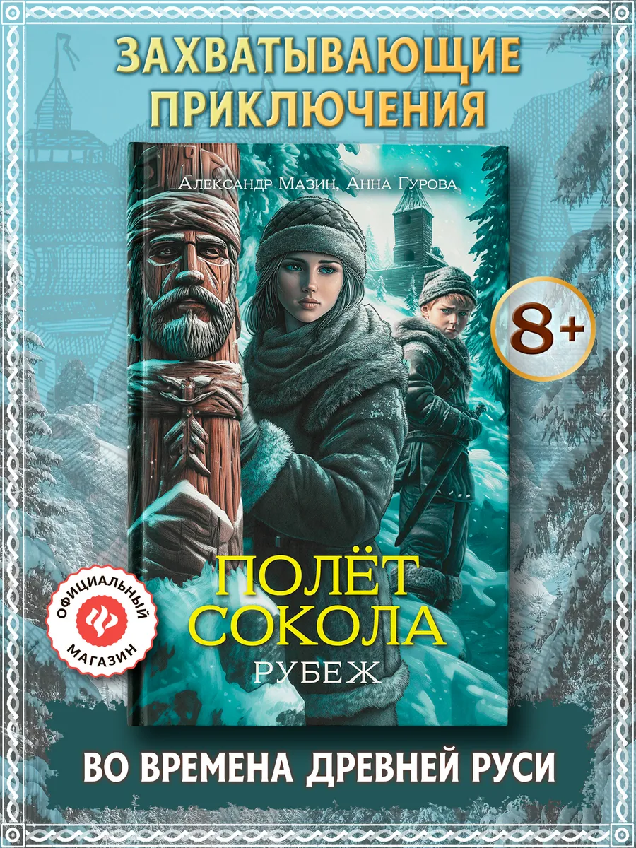 Полет сокола : Рубеж : Книга для подростков
