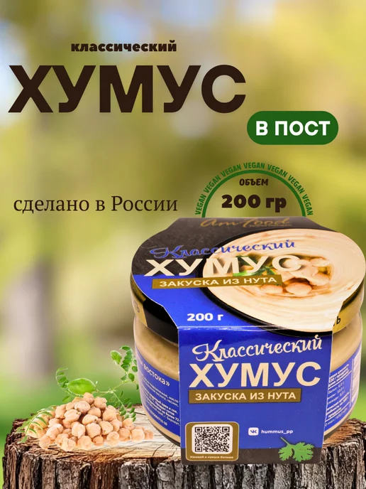 полезные продукты Хумус ТайныВостока классический 2 шт по 200 гр, 200 г