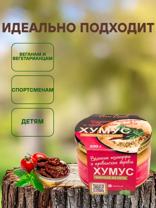 полезные продукты Хумус ТайныВостока вялен помидоры и прованс травы 200гр, 200 г, фото 2