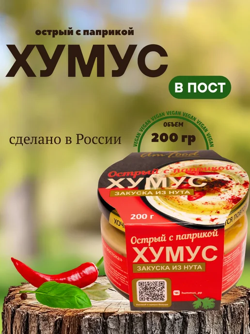 полезные продукты Хумус ТайныВостока острый с паприкой 200 гр, 200 г