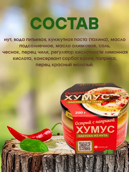 полезные продукты Хумус ТайныВостока острый с паприкой 200 гр, 200 г, фото 2