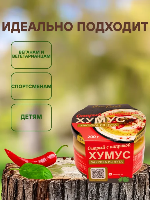 полезные продукты Хумус ТайныВостока острый с паприкой 200 гр, 200 г, фото 3