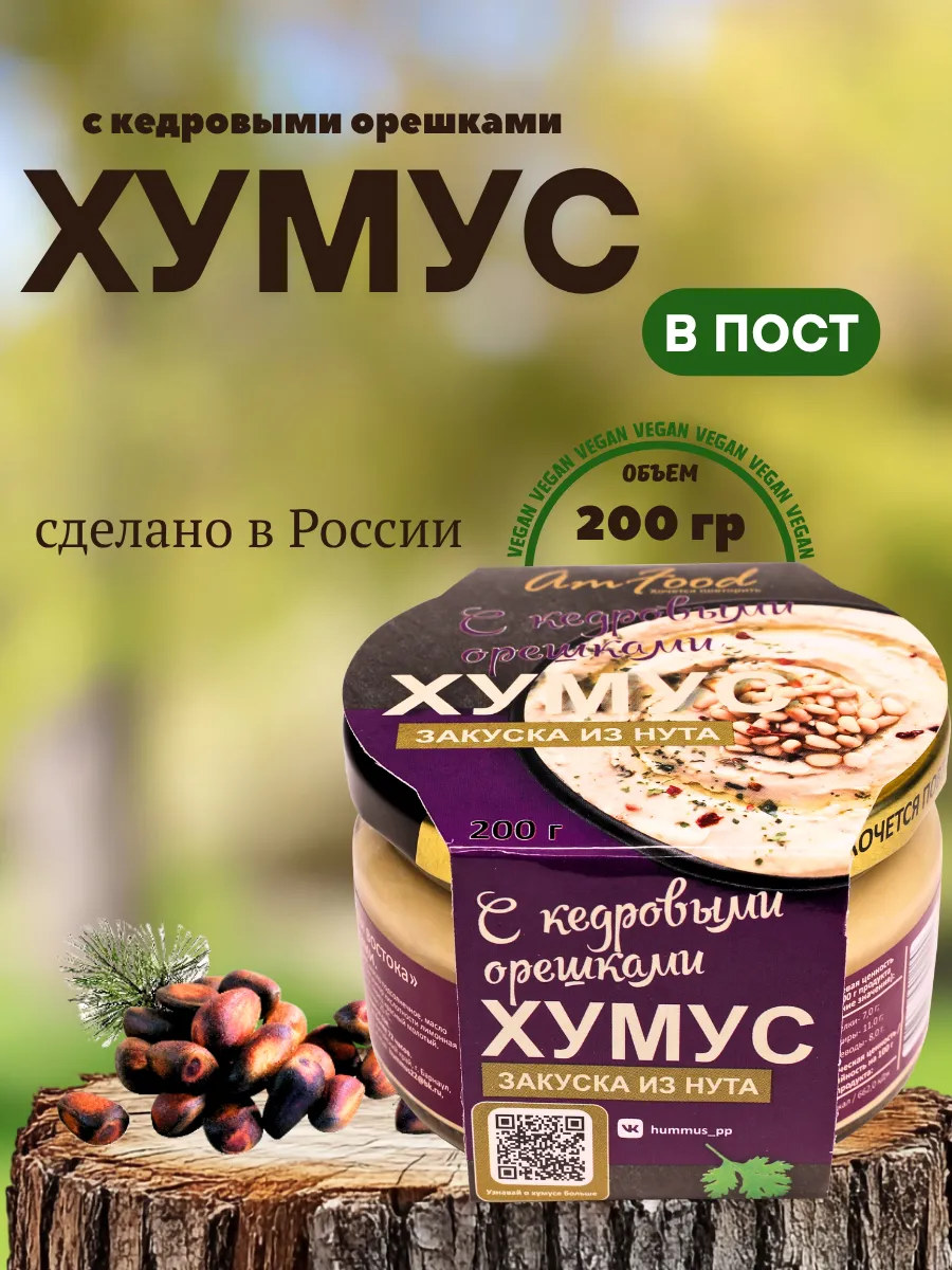 Хумус ТайныВостока с кедровыми орешками 200г 1шт