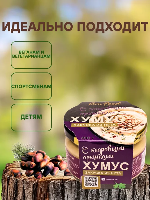 полезные продукты Хумус ТайныВостока с кедровыми орешками 2шт по 200г, 200 г, 1 шт, фото 2