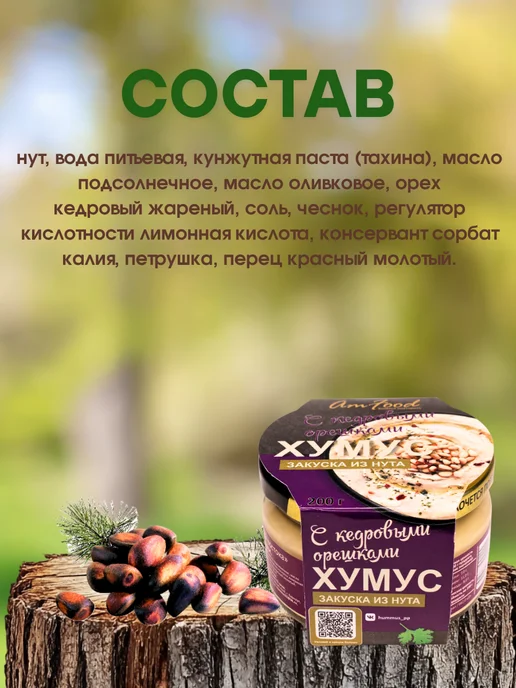 полезные продукты Хумус ТайныВостока с кедровыми орешками 2шт по 200г, 200 г, 1 шт, фото 3