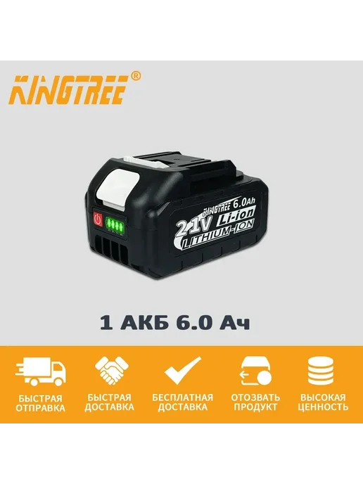 KingTree электрический инструмент Аккумулятор съемный,1 АКБ 6,0 Ач, вариант, фото 2