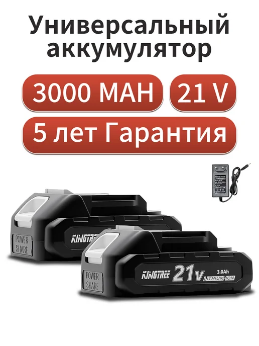 KingTree электрический инструмент Аккумулятор съемный,2 АКБ 3,0 Ач, вариант