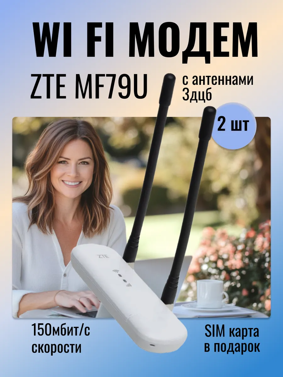 4G WIFI модем ZTE MF79U c антеннами, любая сим карта