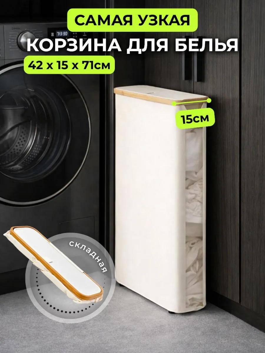 Корзина для белья узкая с крышкой