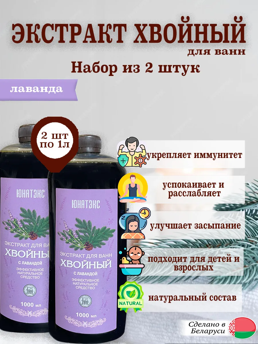 Хвойный экстракт с Лавандой для ванн 1л (2 шт)