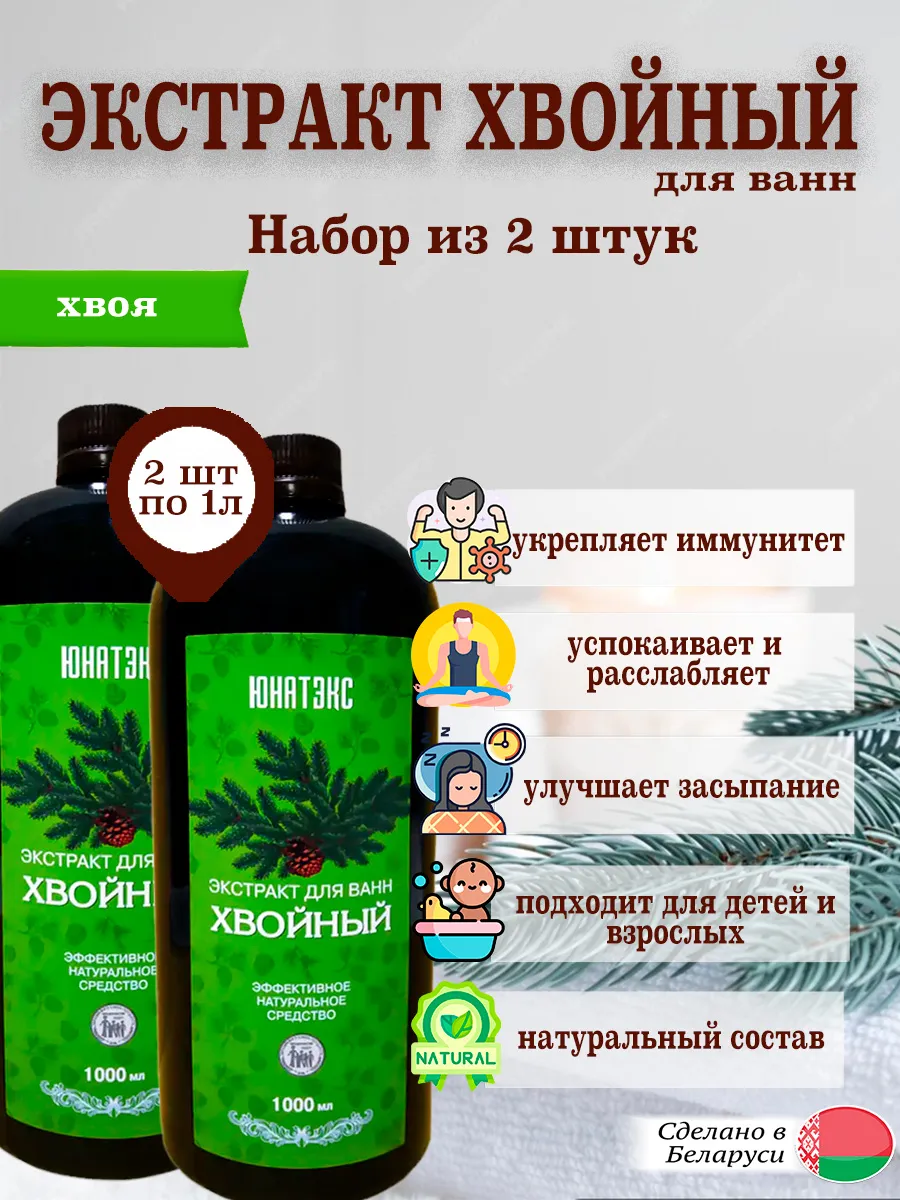 Хвойный экстракт для ванн 1л (2 шт)