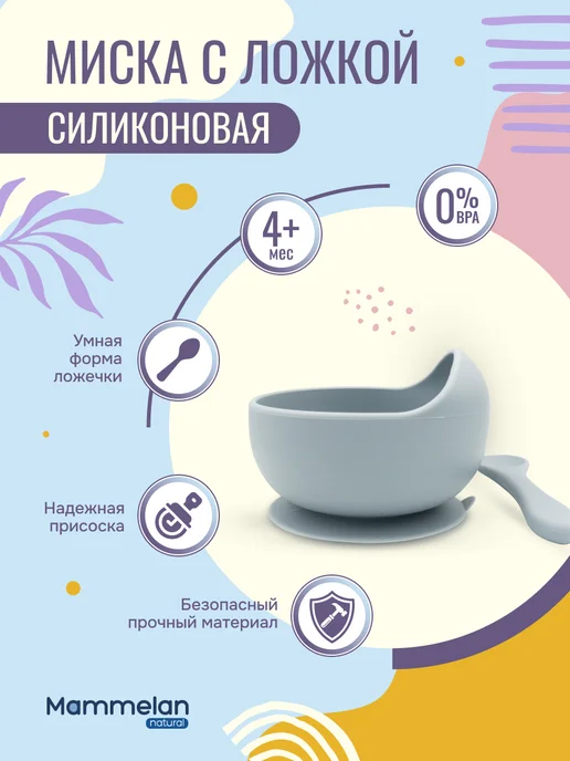 Маммелан Mammelan силиконовая миска с ложкой 1шт, 1 шт