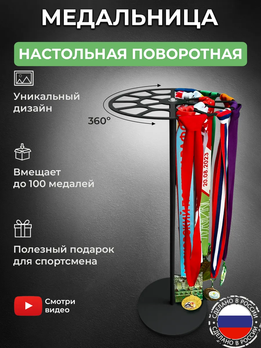 Медальница настольная металлическая, держатель для медалей