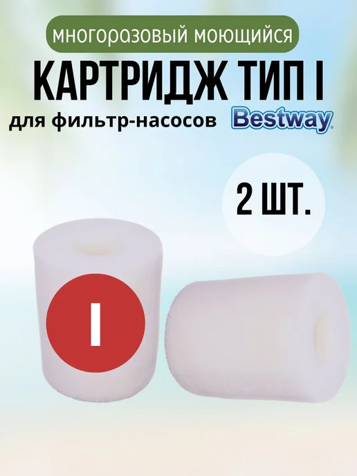 Bestway Картридж для фильтра бассейна тип 1 многоразовый сменный, 2 шт