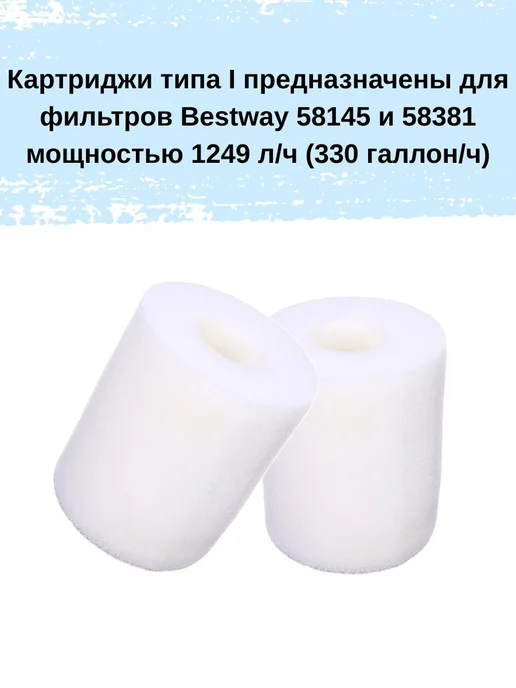 Bestway Картридж для фильтра бассейна тип 1 многоразовый сменный, 2 шт, фото 2
