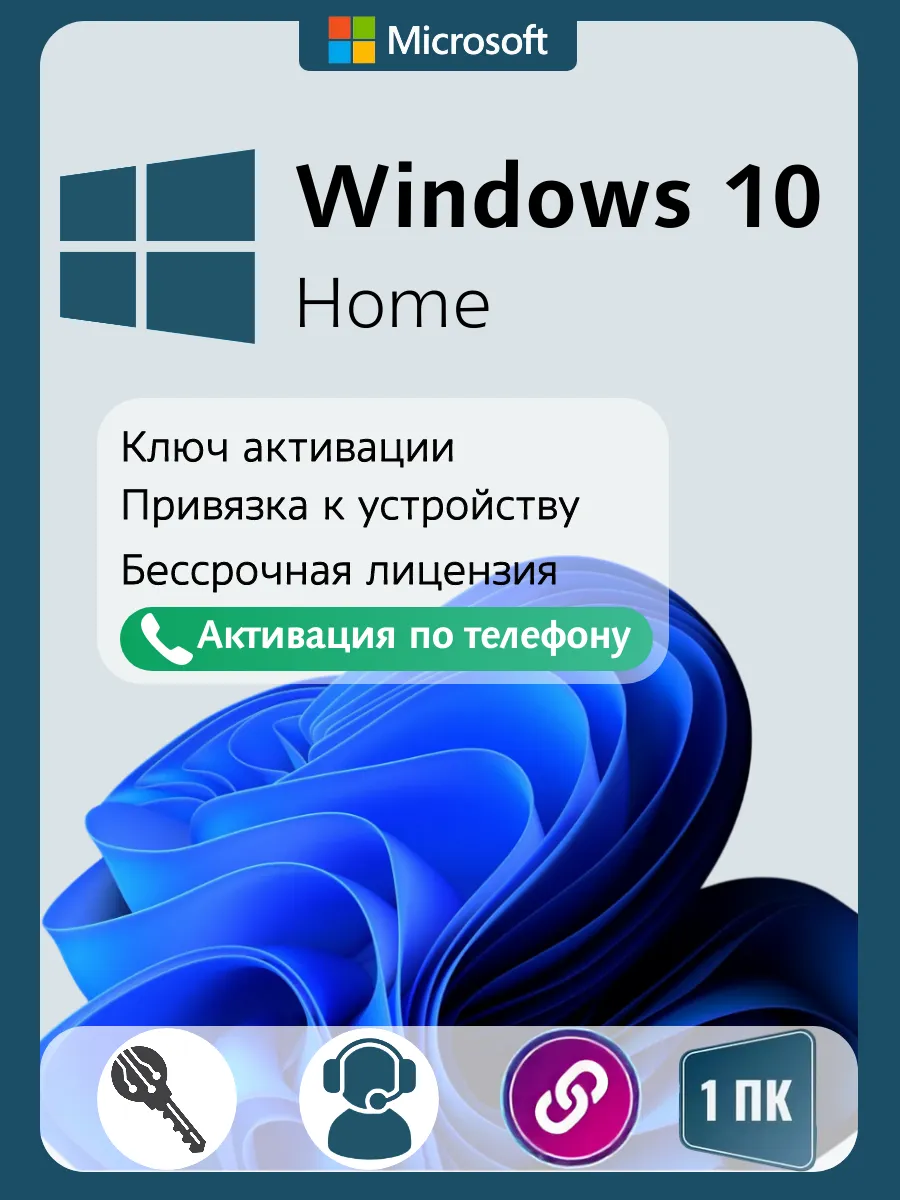 Бессрочный ключ активации Windows 10 Home, 1 ПК