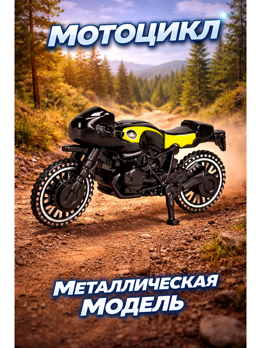 Мотоцикл металлическая модель в спортивном стиле