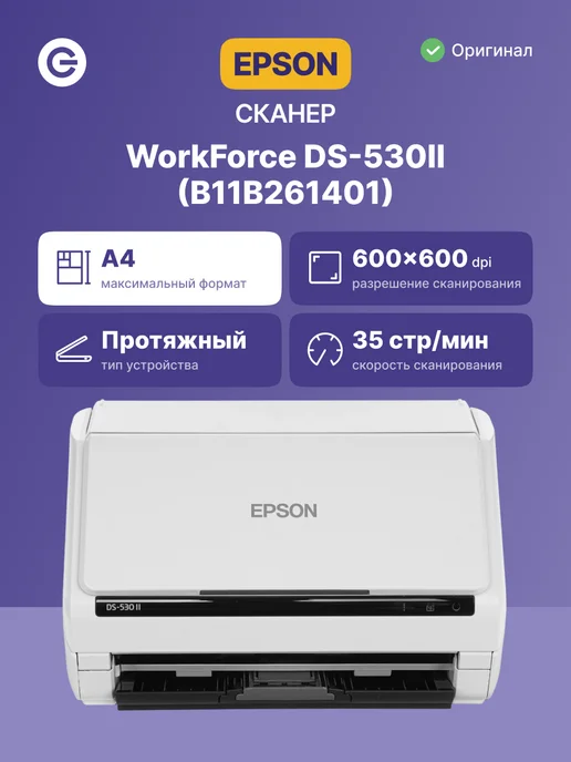 Epson Сканер B11B261401 цветной, А4, белый