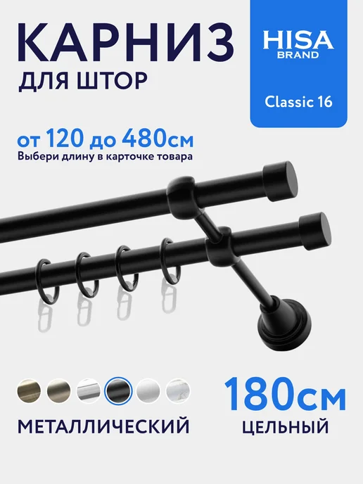 HISA Карниз для штор 200 см двухрядный с кольцами на 1 ряд, черный
