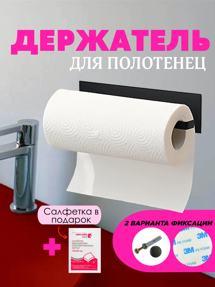 Держатель для бумажных полотенец/черный/26см