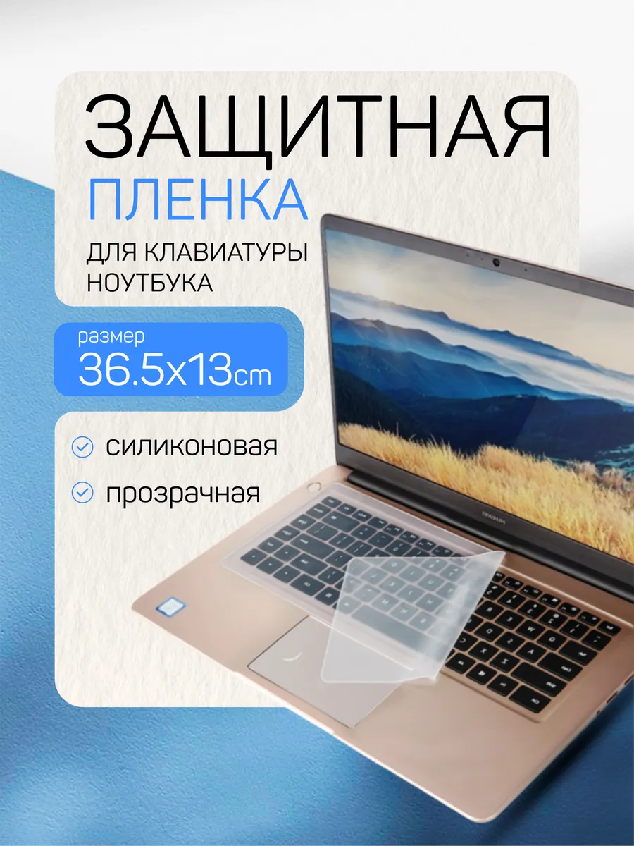 Накладка защитная на клавиатуру ноутбука