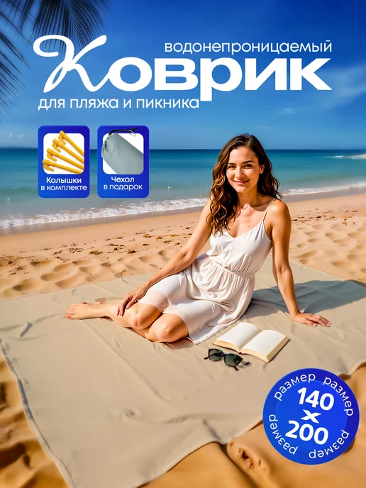 Yumakura Пляжный коврик с колышками для пляжа и пикника Однотонный, бежевый