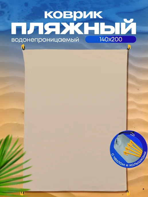 Yumakura Пляжный коврик с колышками для пляжа и пикника Однотонный, бежевый, фото 2