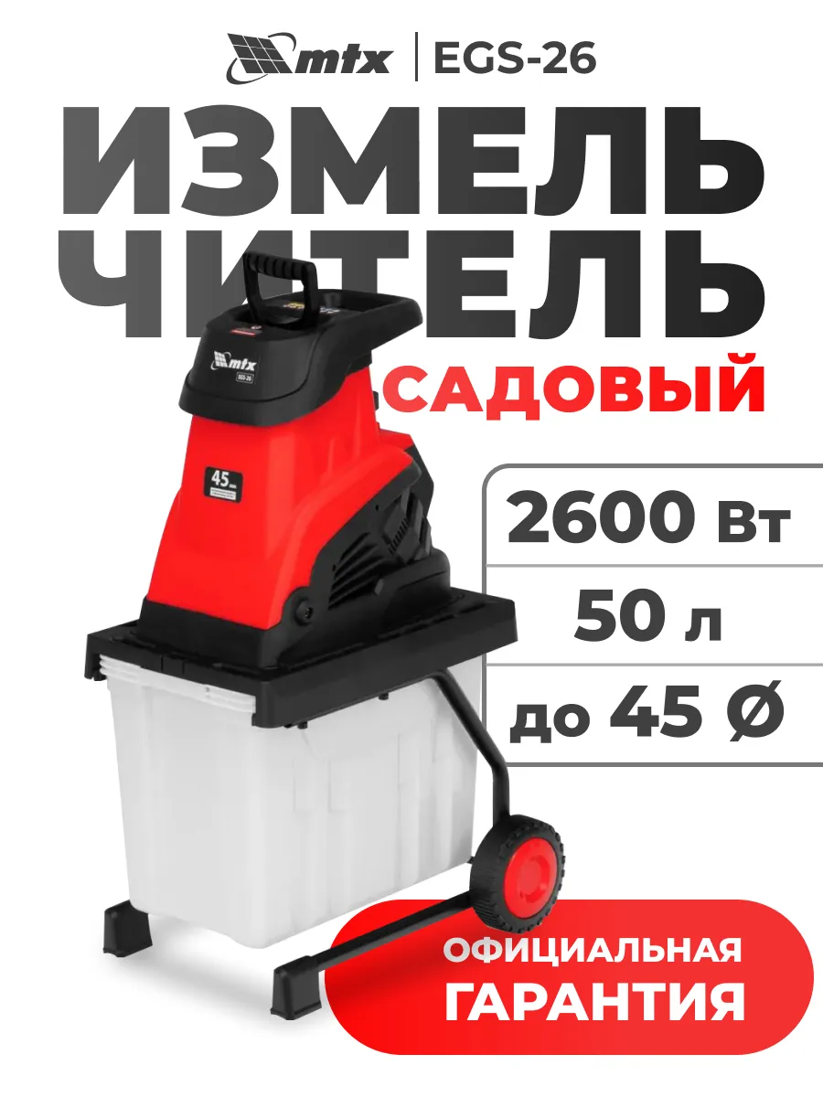 Садовый измельчитель EGS-26, 2600 Вт, 45 мм 59712